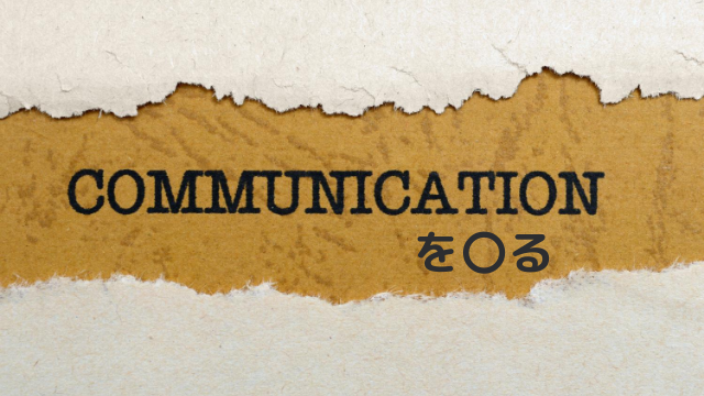 コミュニケーションの基本