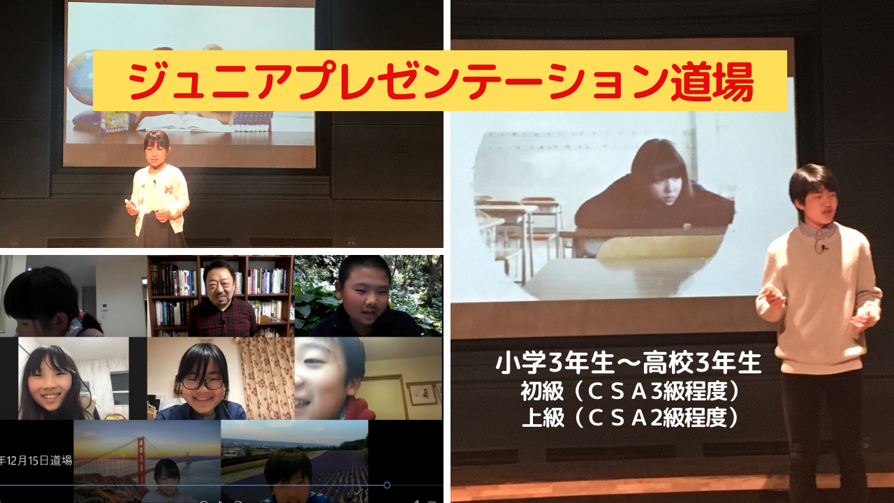ジュニアプレゼンテーション道場