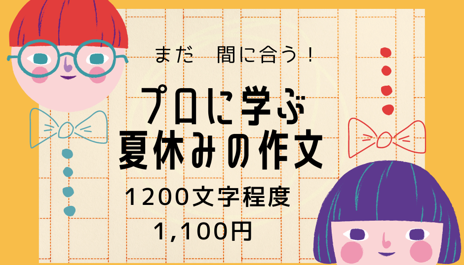 まだ間に合う 夏休みの作文をプロが教えます コミュニケーションスキル協会