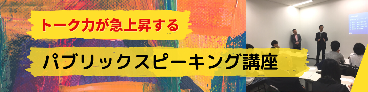 トーク力が急上昇する講座1200×300