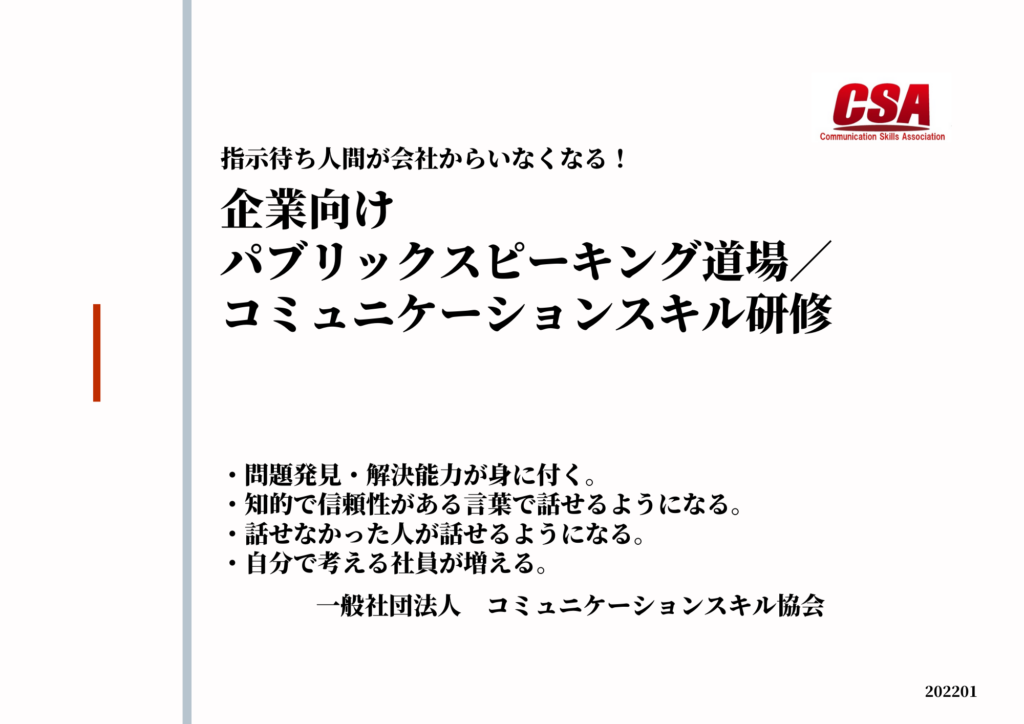 企業研修 コミュニケーションスキル協会