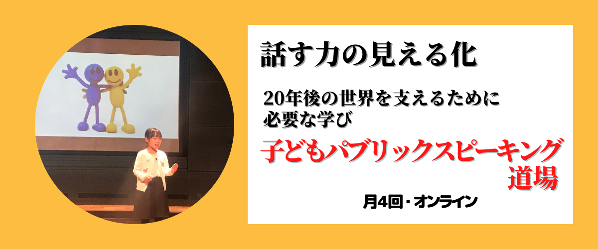 子どもパブリックスピーキング道場講座バナー