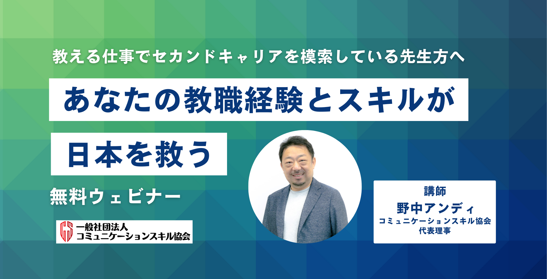 【無料ウェビナー】あなたの教職経験とスキルが日本の教育を救う