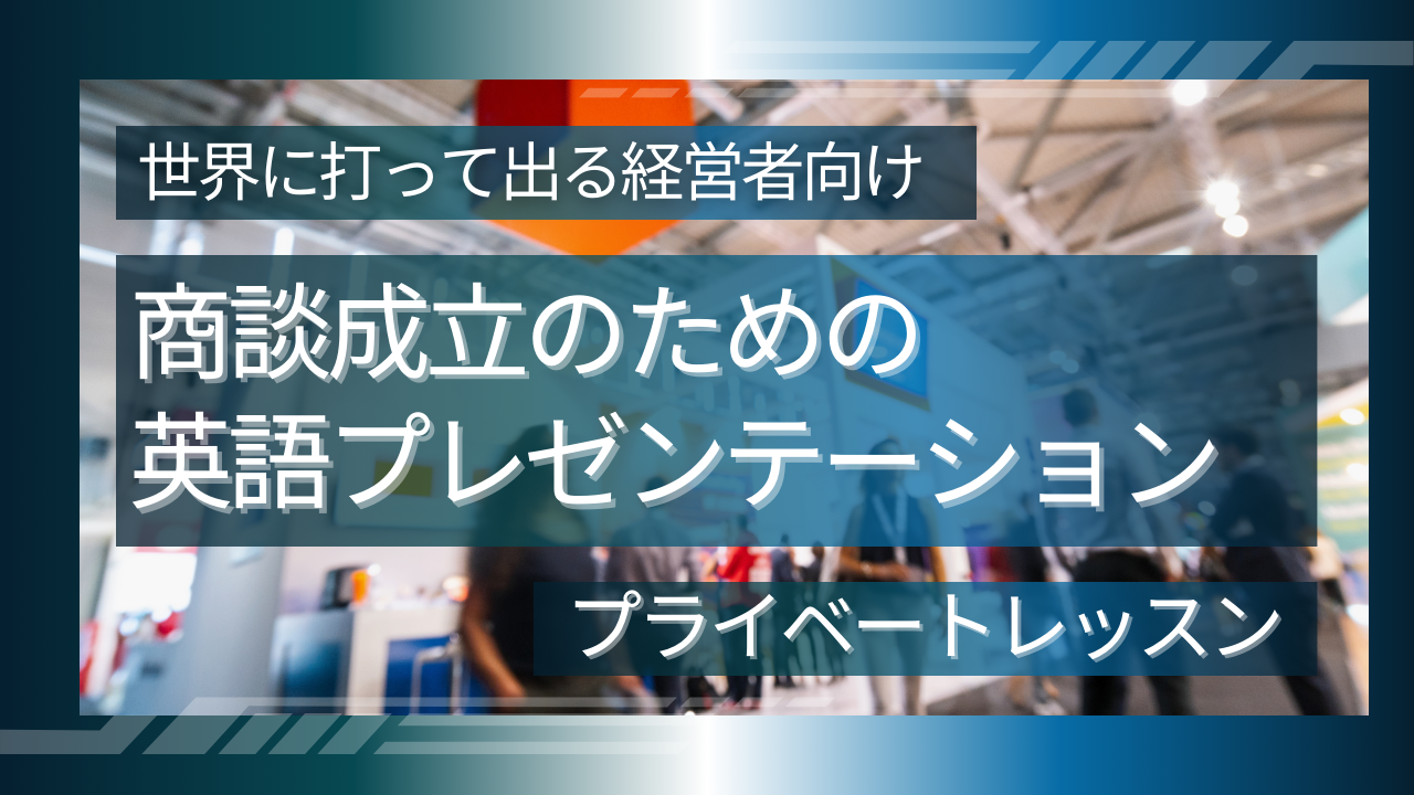世界に打って出る経営者向け商談成立のための英語プレゼンテーション