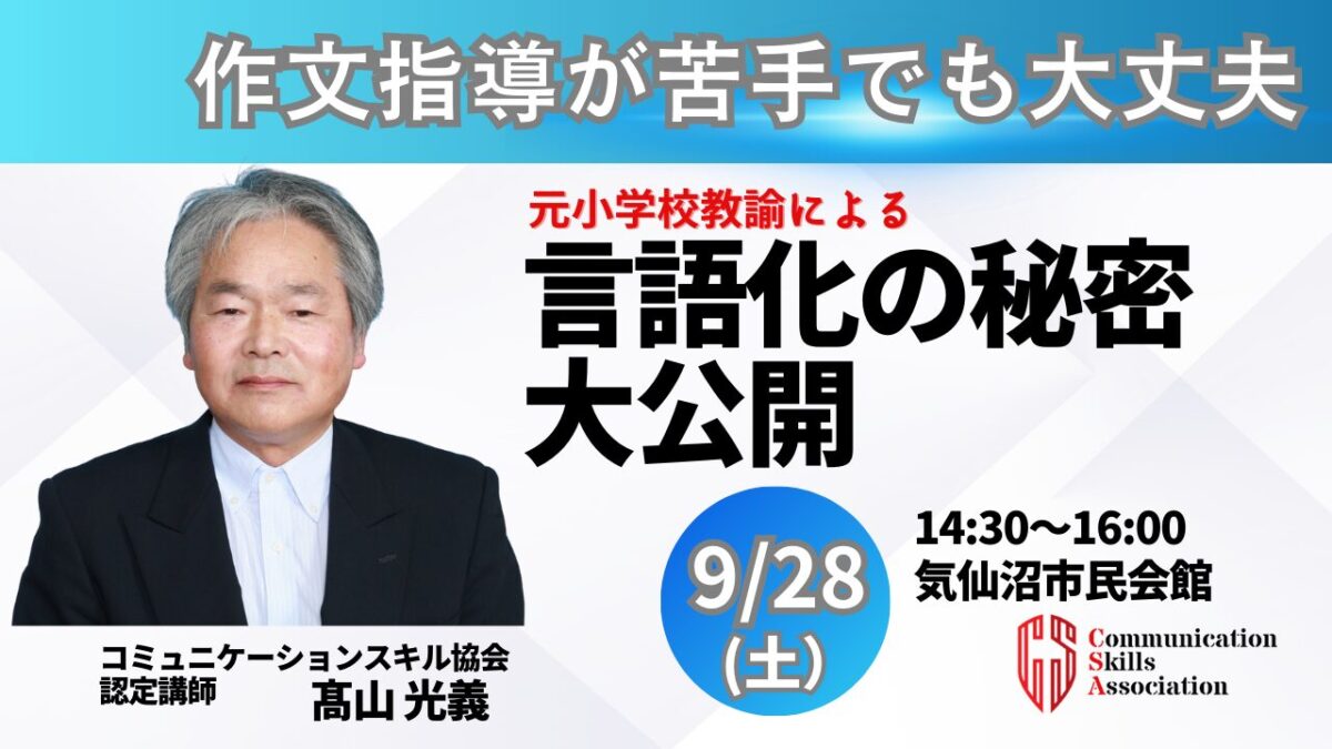 【対面宮城県開催／髙山講師】言語化の秘密を大公開