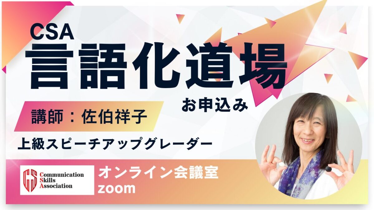 【佐伯祥子クラス】大人の言語化道場受講申し込み