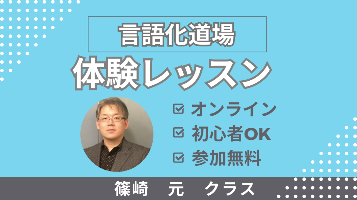 【篠崎元クラス】言語化道場無料体験レッスン申し込み