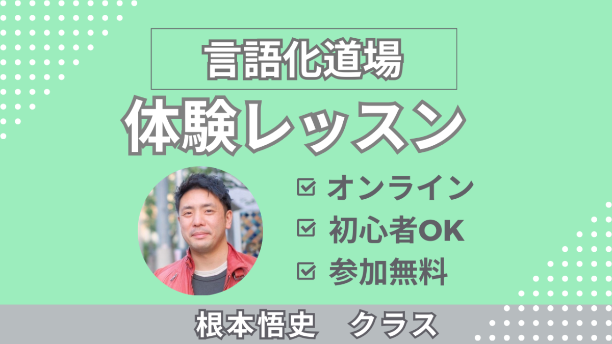 【根本悟史クラス】言語化道場無料体験レッスン申し込み