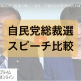 自民党総裁選決戦投票前スピーチ比較