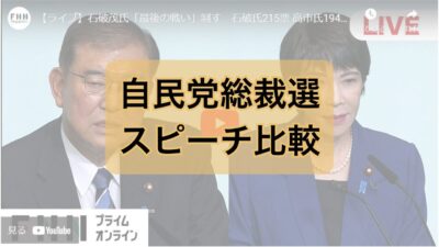 自民党総裁選決戦投票前スピーチ比較