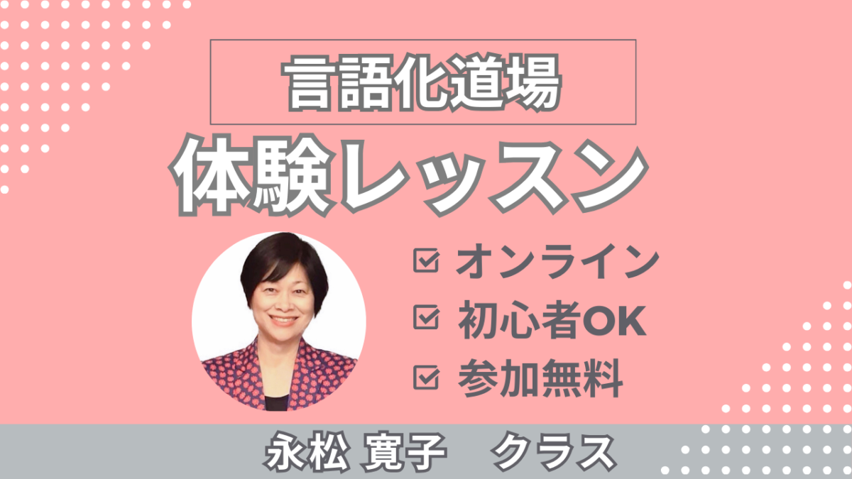 【永松寛子クラス】言語化道場無料体験レッスン申し込み