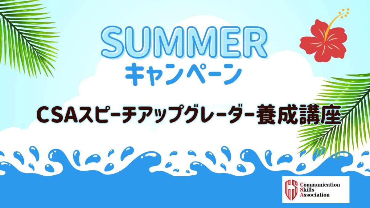 スピーチアップグレーダー養成講座