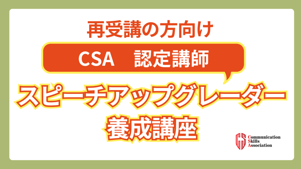 【再受講の方】スピーチアップグレーダー養成講座