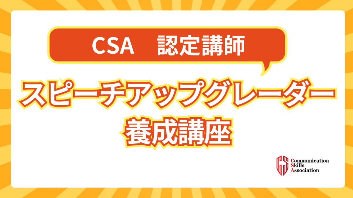 スピーチアップグレーダー養成講座