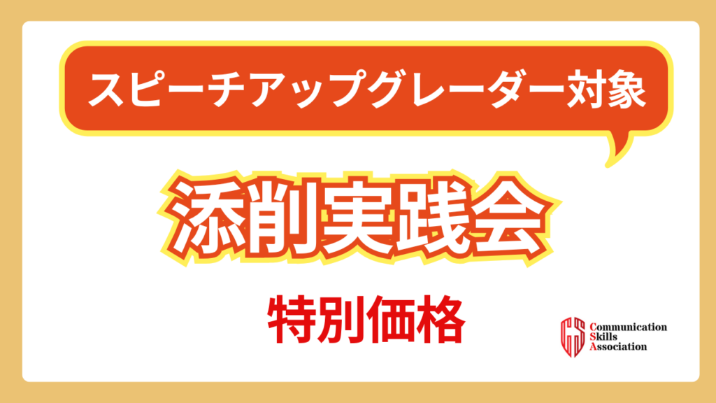 スピーチアップグレーダー対象添削実践会特別価格