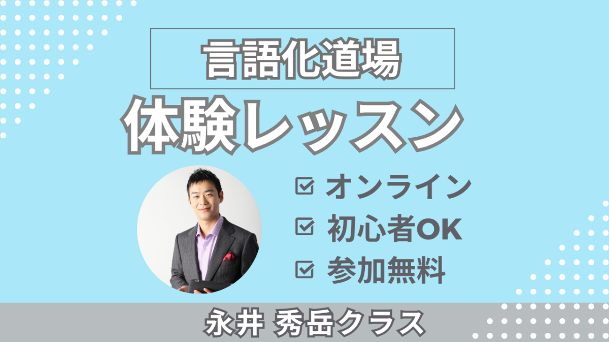 【永井秀岳クラス】言語化道場無料体験レッスン申し込み