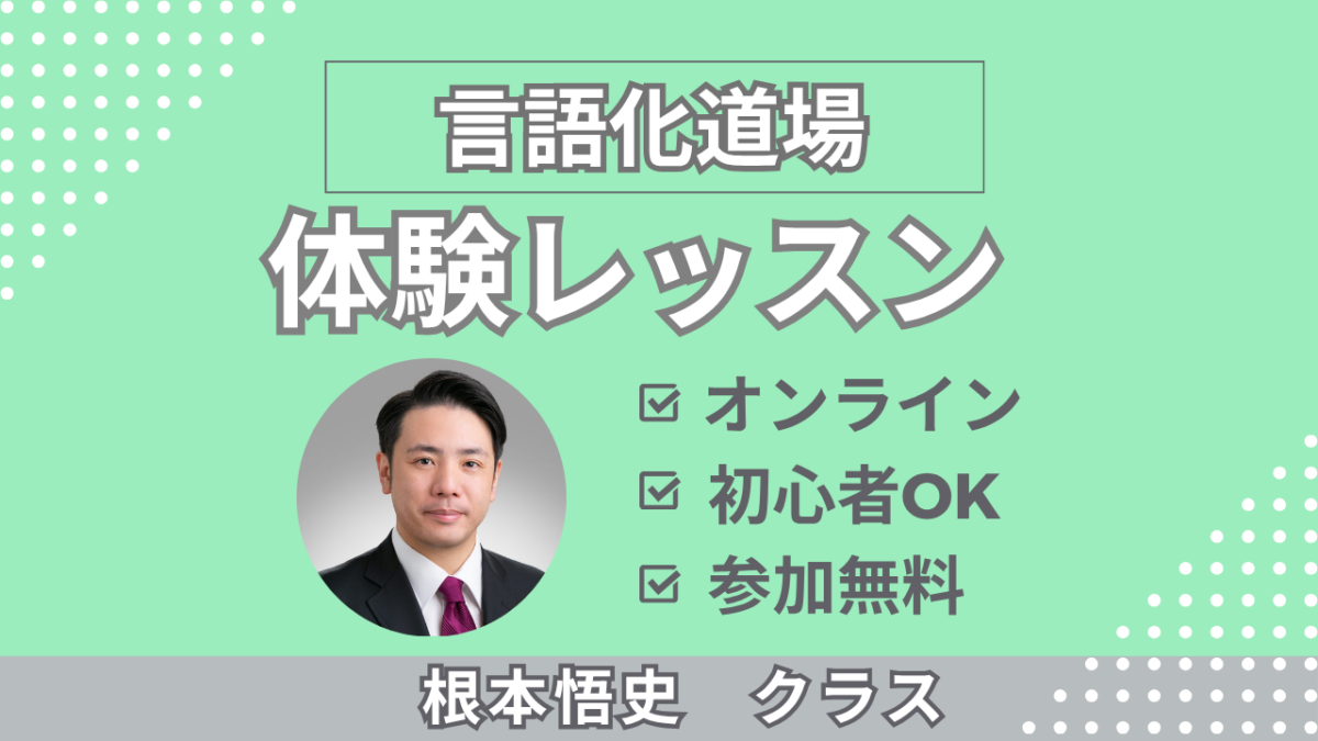 【根本悟史クラス】言語化道場無料体験レッスン申し込み