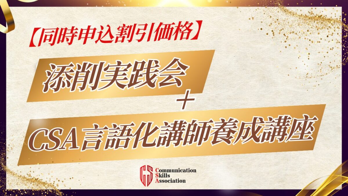 【同時申込割引】CSA添削実践会+CSA言語化講師養成講座同時申込
