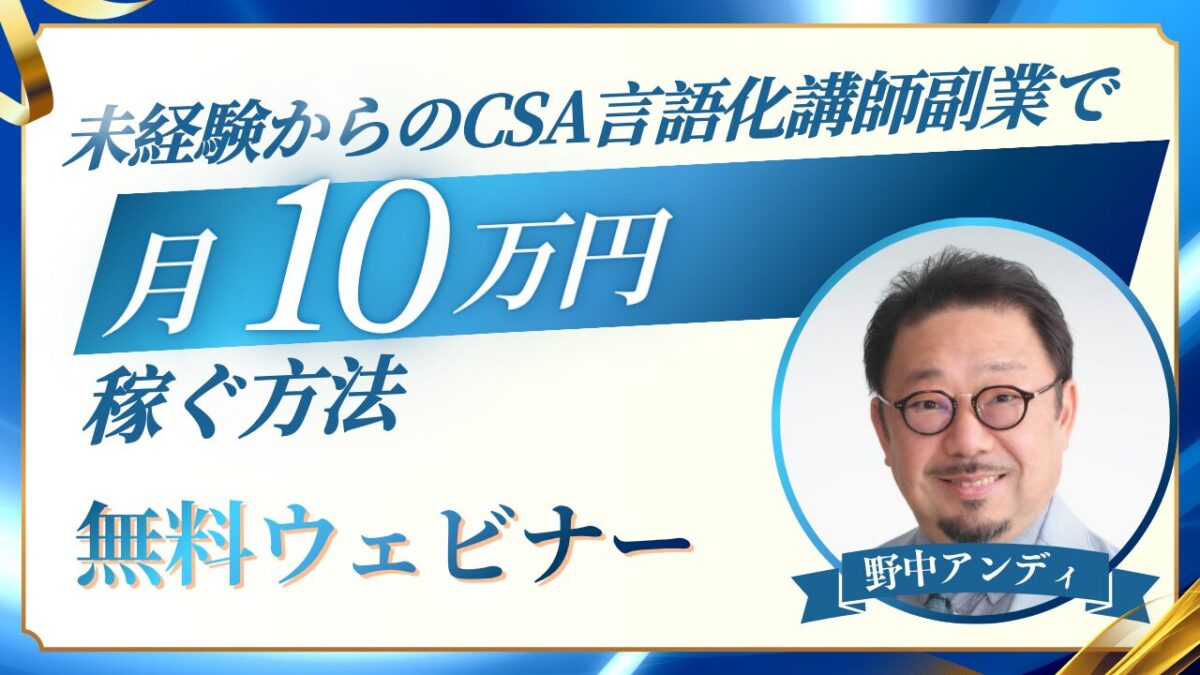 【無料ウェビナー】未経験からのCSA言語化講師副業で月10万円稼ぐ方法