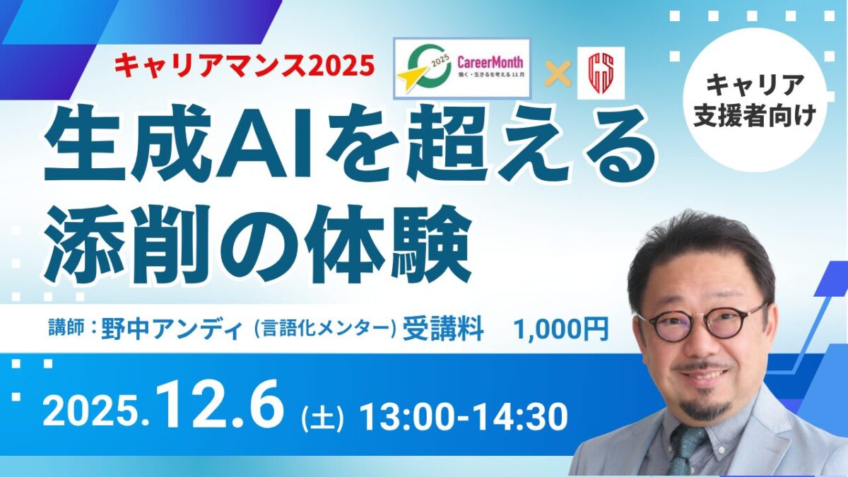 終了しました【キャリアマンス2025】生成AIを超える添削の体験
