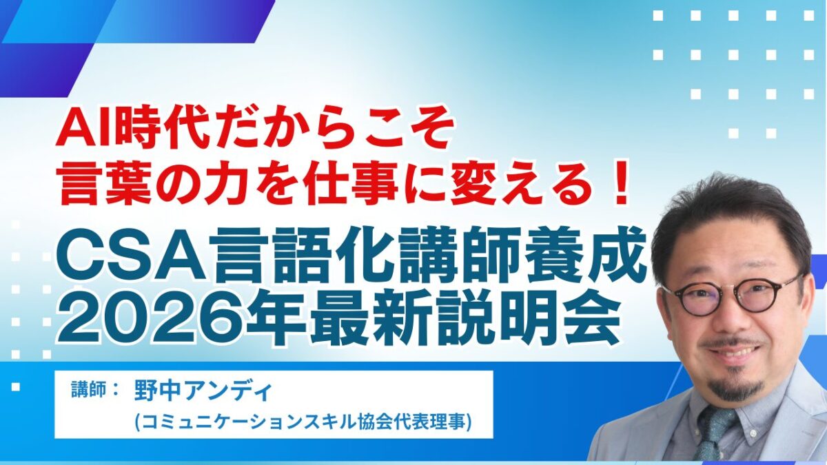 【無料ウェビナー】言葉の力を仕事に変える！CSA言語化講師養成講座2026年最新説明会