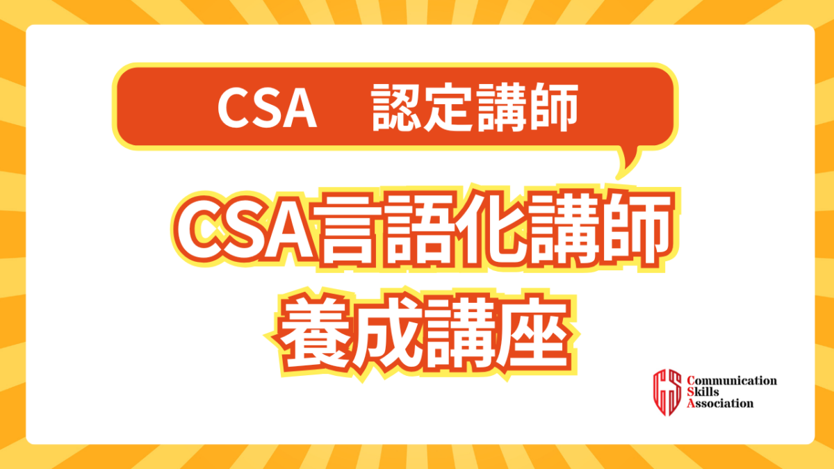 【平野奈都子様】CSA言語化講師養成講座【アンディクラス】