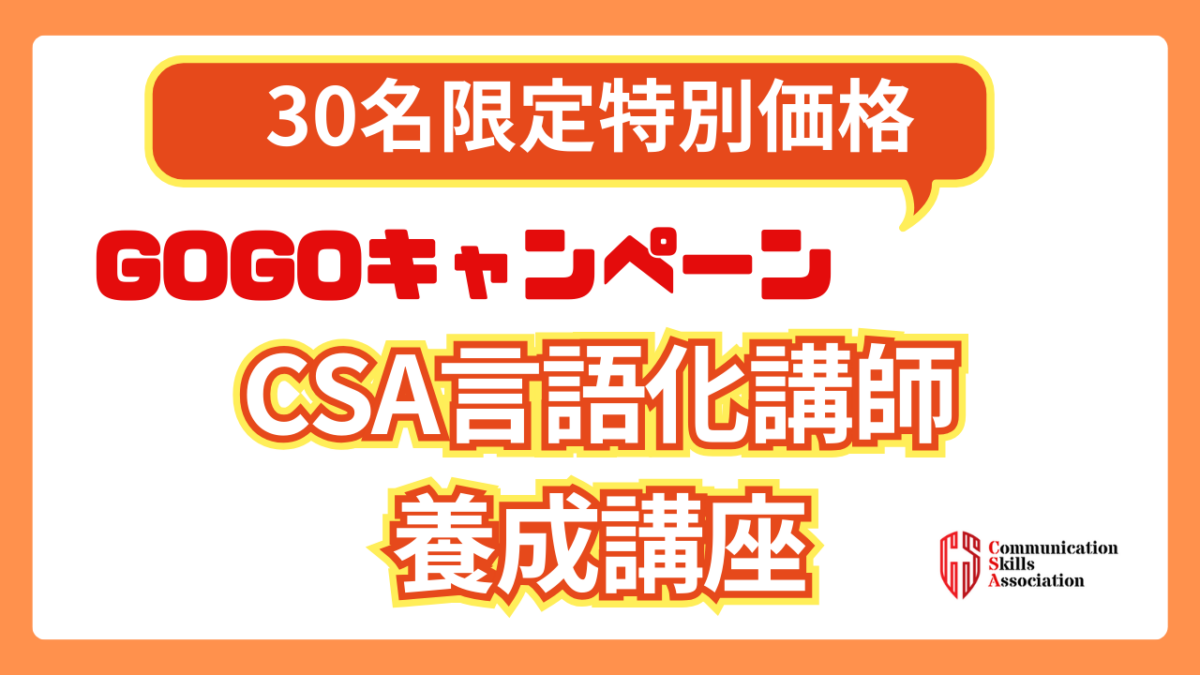 【GOGOキャンペーン】CSA言語化講師養成講座・30名限定