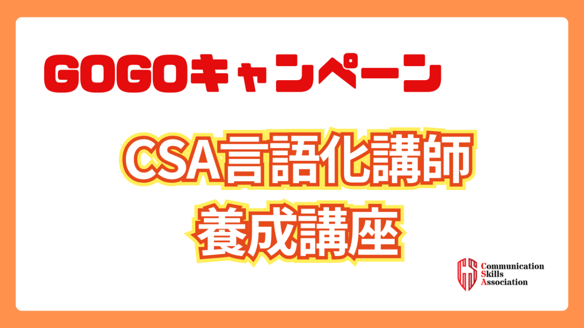 【根本悟史クラス】CSA言語化講師養成講座（GOGOキャンペーン）